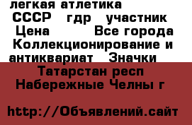 17.1) легкая атлетика :  1981 u - СССР - гдр  (участник) › Цена ­ 299 - Все города Коллекционирование и антиквариат » Значки   . Татарстан респ.,Набережные Челны г.